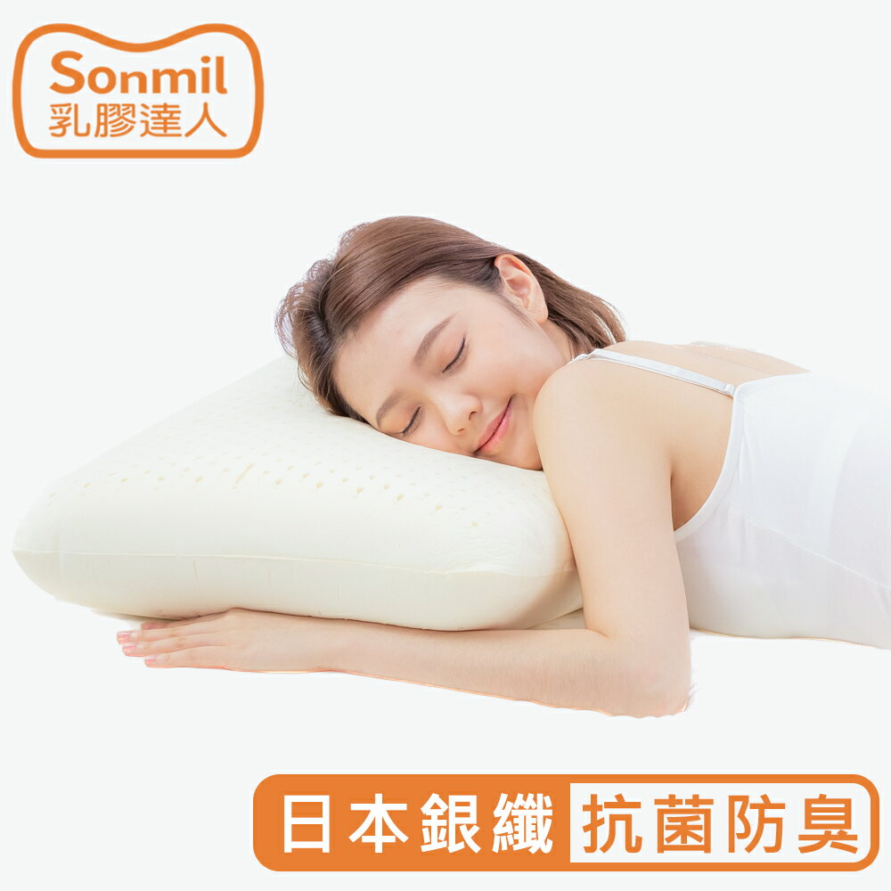 sonmil高純度97%天然乳膠枕頭A39_銀纖維抗菌除臭機能｜永續森林認證 無香料 零甲醛 無黏著劑 乳膠枕