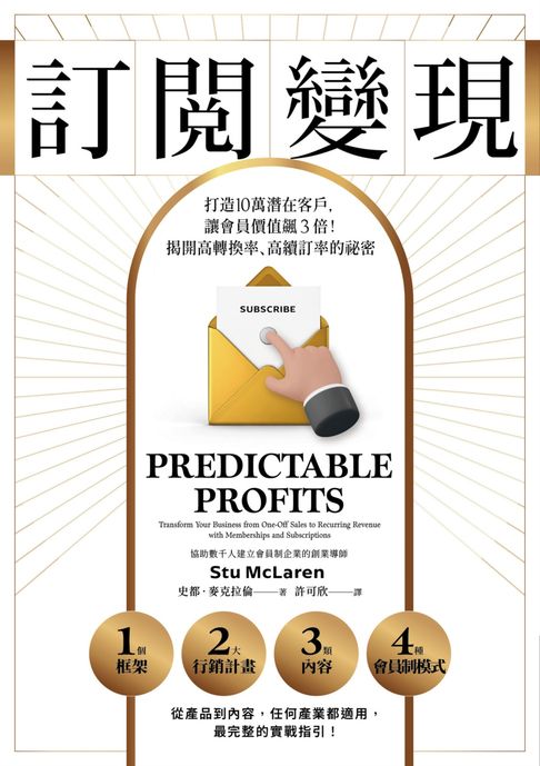 【電子書】訂閱變現：打造10萬潛在客戶，讓會員價值飆3倍！揭開高轉換率、高續訂率的祕密