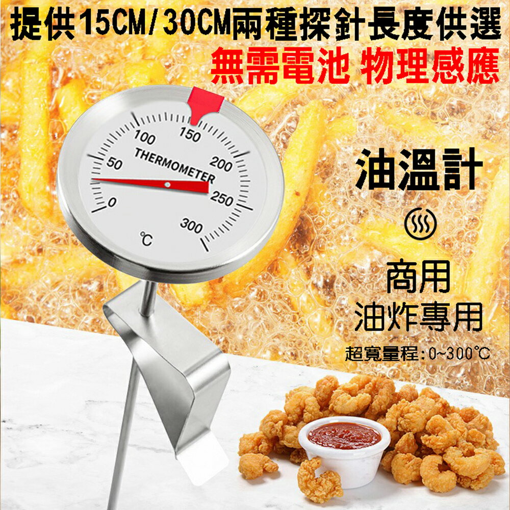 15/ 30cm 304不鏽鋼廚房指針型溫度計 探針式 300℃掛勾式油炸溫度計 烘焙 測溫 油溫 免用電池【SV61261】BO雜貨