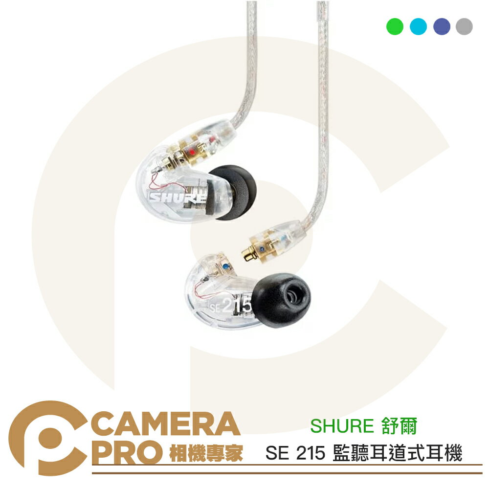 ◎相機專家◎ SHURE 舒爾 SE 215 監聽耳道式耳機 標準線版 多色可選 隔音設計 加強低音 兩年保固 公司貨