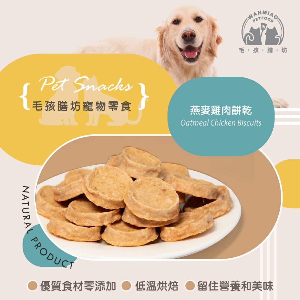 【毛孩膳坊】烘乾寵物零食-燕麥雞肉餅乾50g-1包 (開封即食/常溫保存/寵物零食)