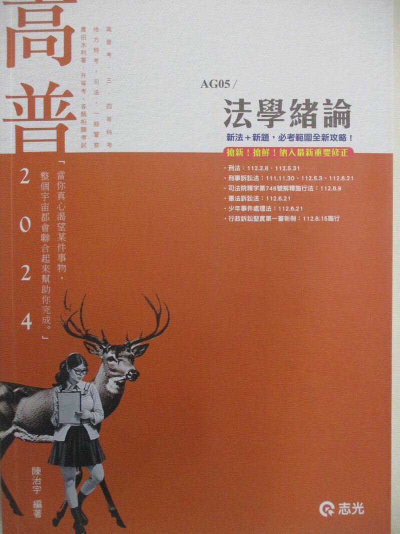 【書寶二手書T1／進修考試 FNT】113高普-法學緒論 陳治宇