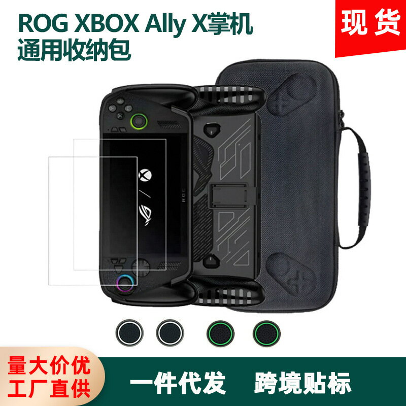 適用於ROG XBOX Ally X掌機收納包ROG XBOXAlly鋼化膜搖桿帽套裝