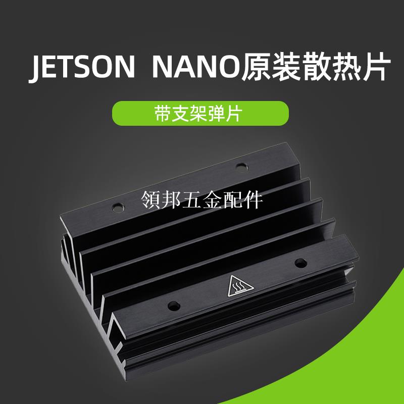 英偉達JETSON NANO原裝散熱片模組 鋁合金導熱板通用 帶支架彈片[領邦五金配件]