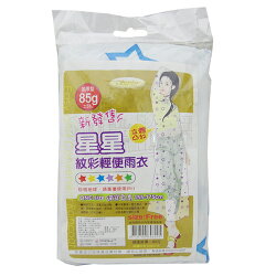 Settler 星星紋彩 成人加厚型 輕便雨衣 隨機