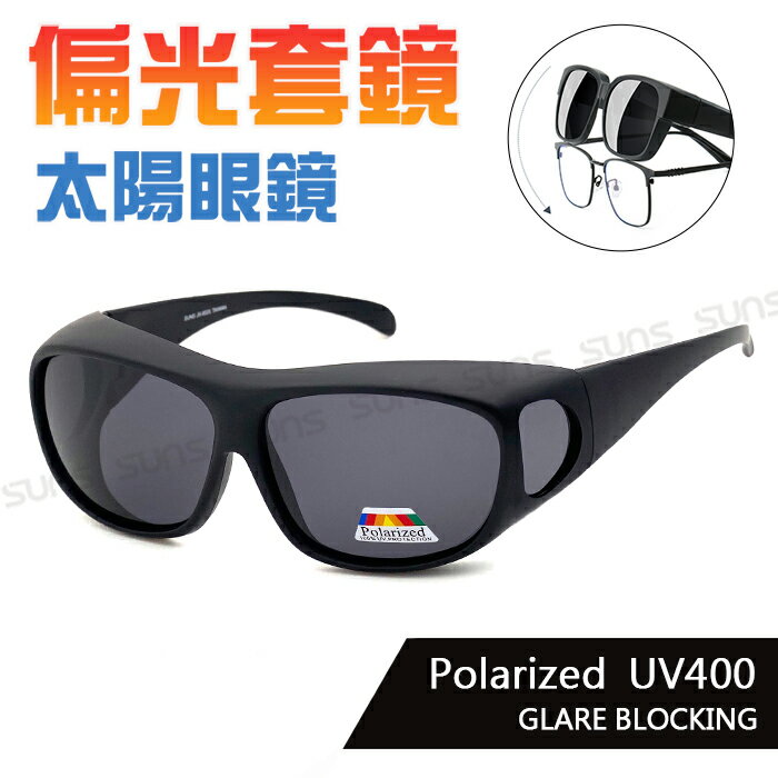 MIT臺灣製-寶麗來偏光太陽眼鏡 經典砂黑 外銷款偏光可套式 防眩光 遮陽 近視老花直接套上 抗UV400
