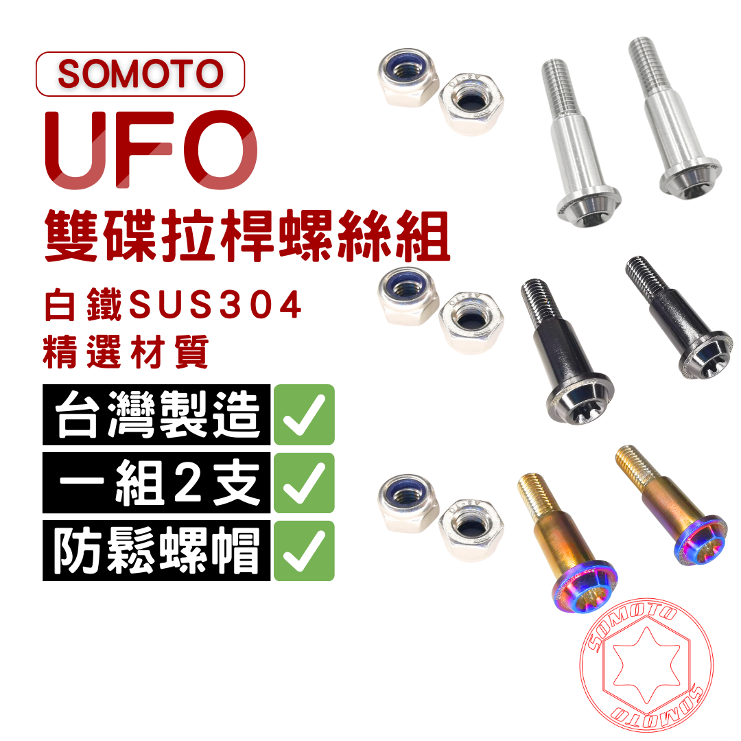 SOMOTO台灣製造 UFO/六角拉桿螺絲 單隻販售  白鐵/鍍鈦/鍍黑  鍍燒鈦   雙碟 一碟一鼓  煞車拉桿螺絲 請看內文
