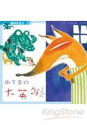 鱷魚先生之鄉下來的大英雄