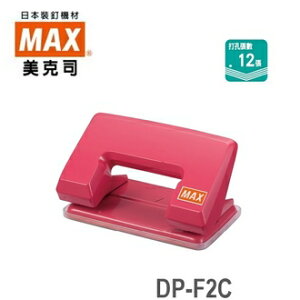 日本 美克司 DP-F2C 打孔機 打洞機 /台 (顏色隨機出貨)