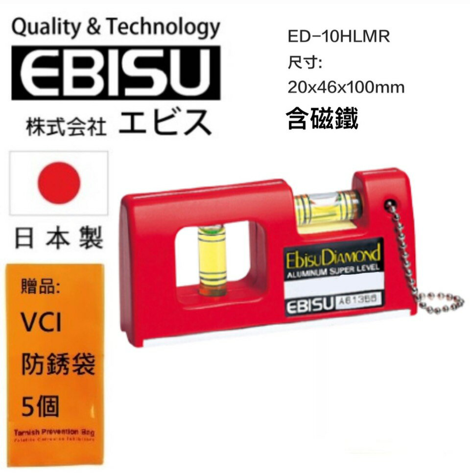 【日本EBISU】口袋型水平尺(附磁)-紅色 ED-10HLMR 日本製