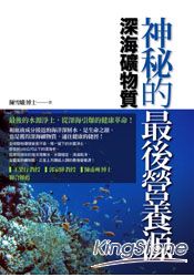 神秘的最後營養源：深海礦物質