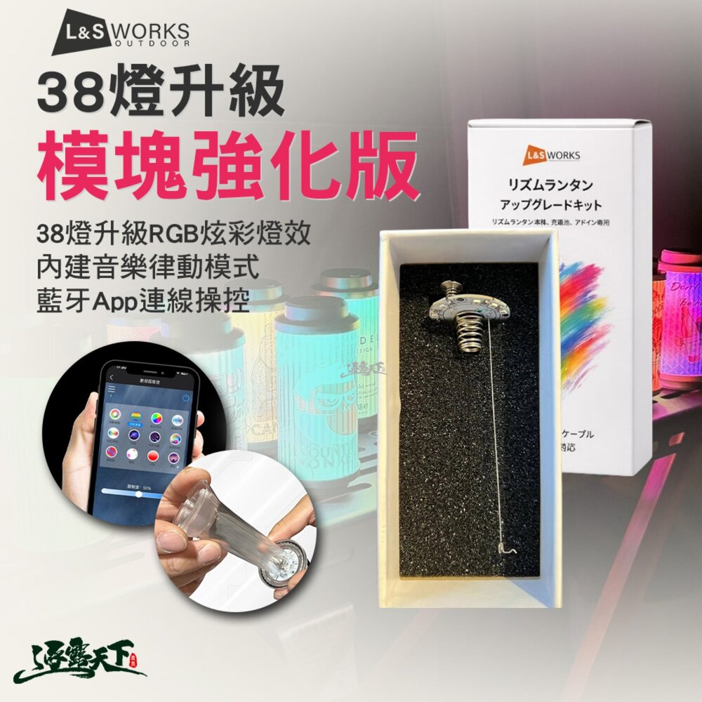 L&S 38燈升級模塊強化版 露營燈 38燈改裝 露營燈改裝套件 藍牙控制 逐露天下