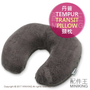 日本代購 TEMPUR 丹普 TRANSIT PILLOW 頸枕 旅行攜帶用 護頸 記憶枕 U型枕 旅行枕