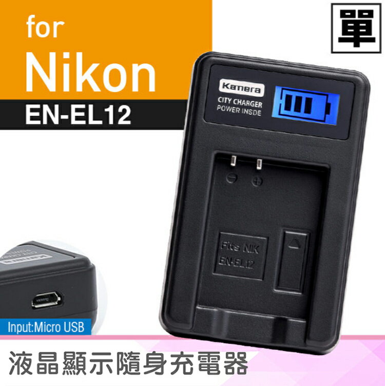 佳美能@攝彩@Nikon EN-EL12 液晶顯示充電器 ENEL12 尼康 Coolpix AW100 一年保固