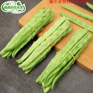 仿真扁豆假扁豆角四季豆模型長豆角豆角蔬菜水果玩具兒童道具裝飾