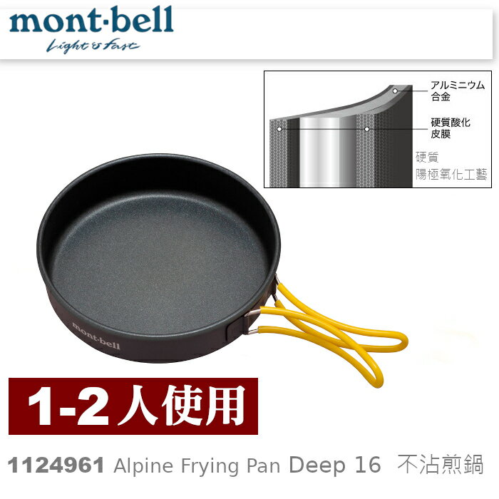 【速捷戶外】日本mont-bell 1124961 Alpine Frying Pan Deep16 鋁合金不沾平底鍋,登山露營炊具,montbell煎鍋