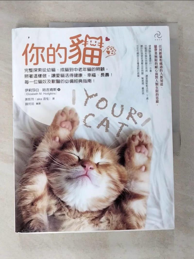 【書寶二手書T7／寵物 EC6】你的貓【暢銷二版】：完整探索從幼貓、成貓到中老年貓的照顧，照著這樣做，讓愛貓活得健康、幸福、長壽！每一位貓奴及獸醫的必備經典指南！ 伊莉莎白．哈吉肯斯, 謝凱特（aka酒鬼）