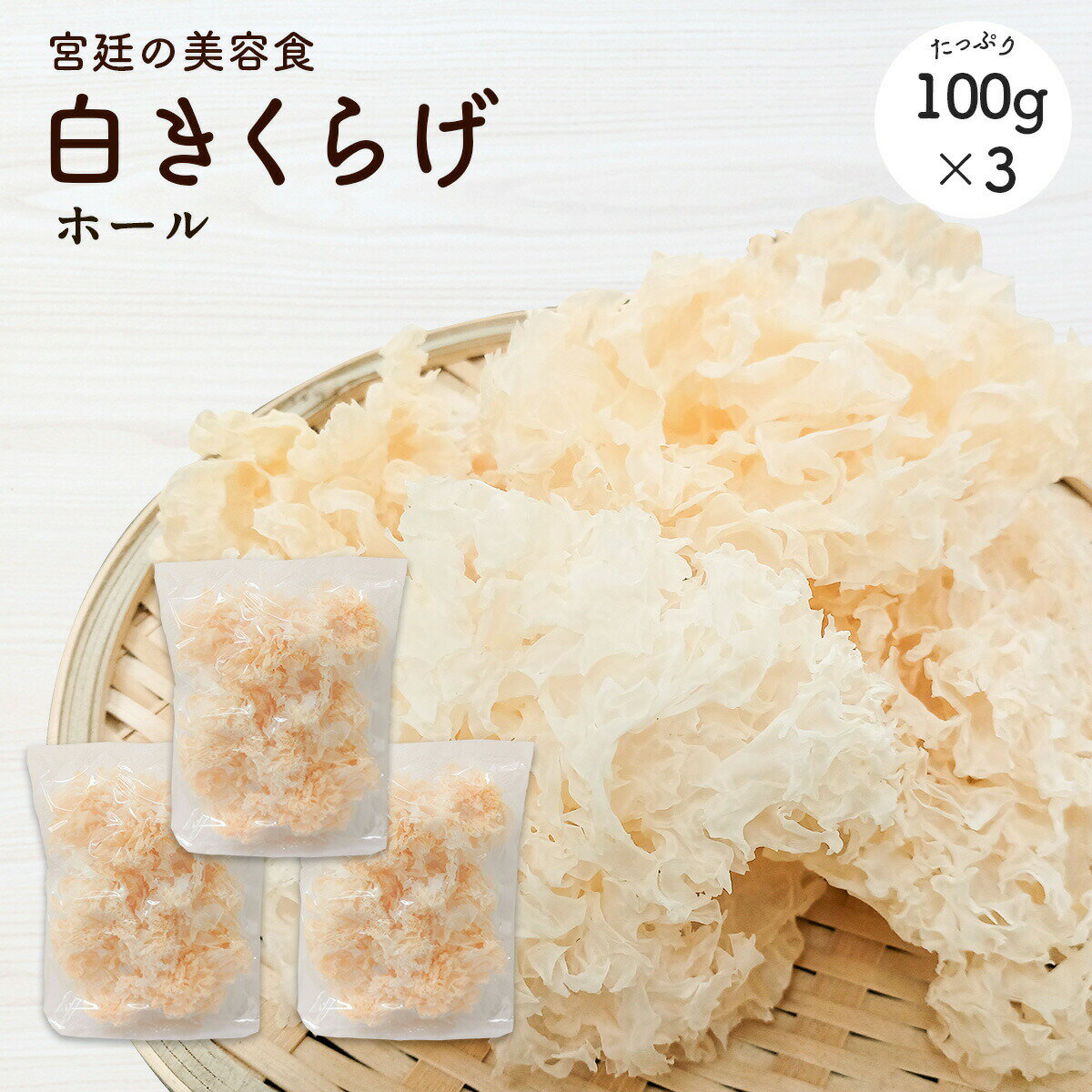 白木耳100g ×3袋| 300g白木耳 木耳 食物纖維豐富 營養滿點 高級食材 日本必買 | 日本樂天熱銷
