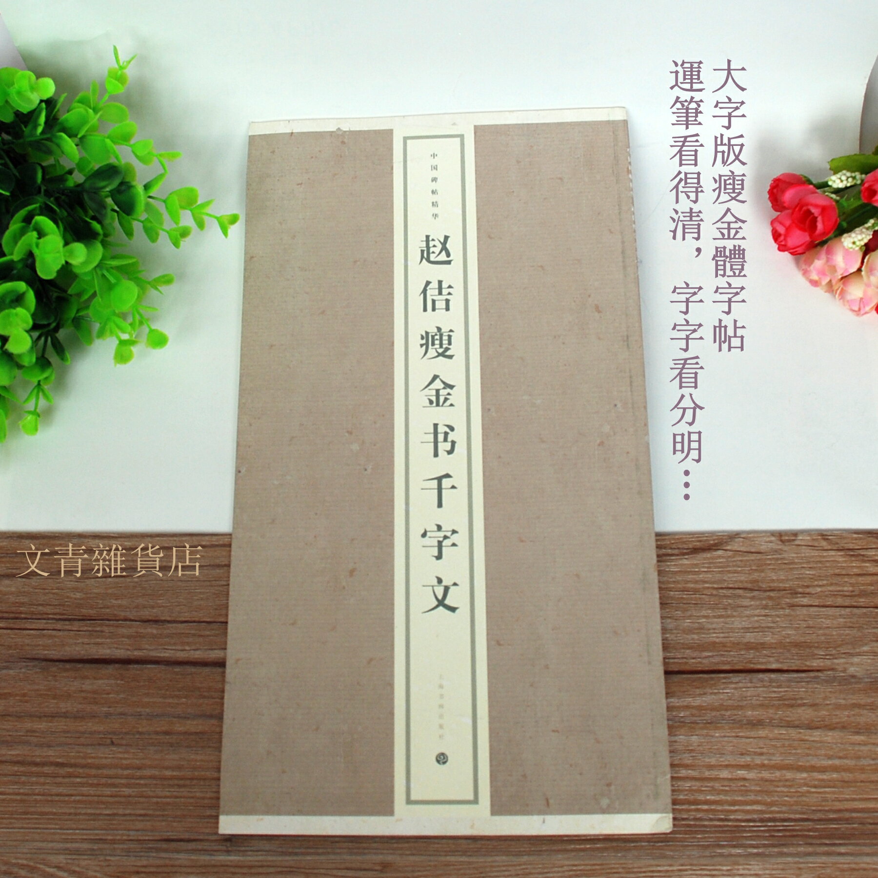 文青雜貨店瘦金體新帖 《趙佶瘦金書千字文》放大版提供習書人更清晰、更好揣摩神韻的臨摹版本！另有封面瑕疵帖出清只要149，僅有一本。