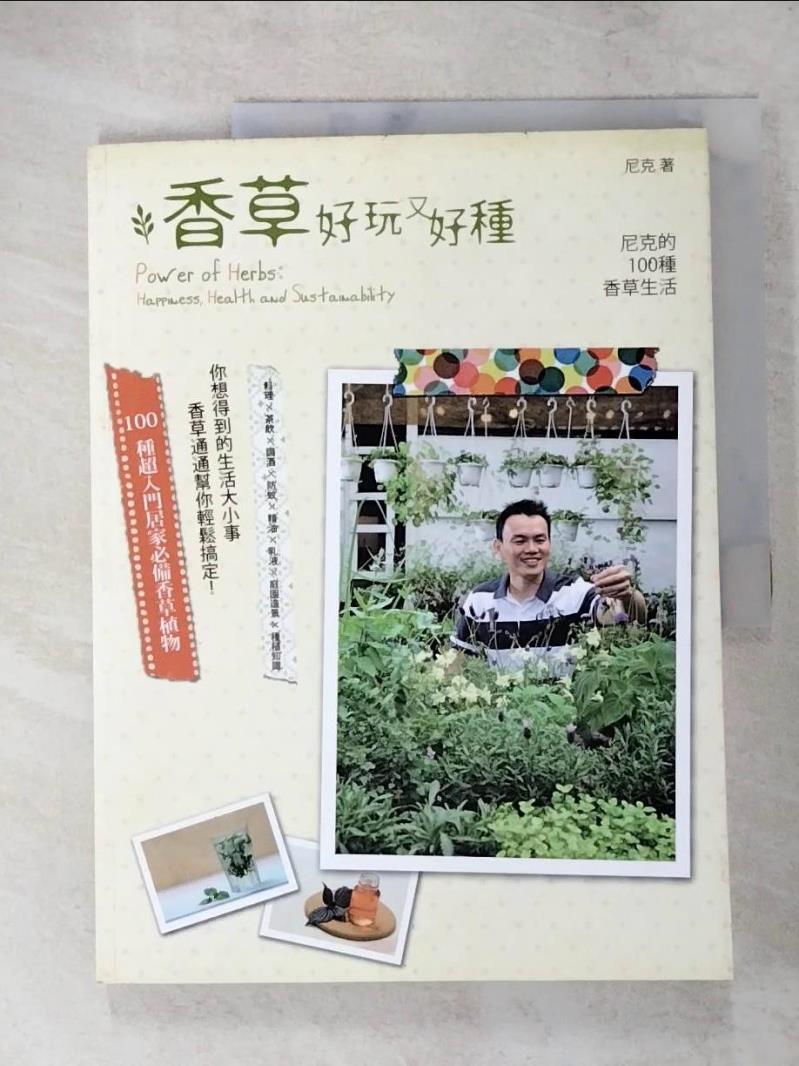 【書寶二手書T2／園藝 KXN】香草好玩又好種:尼克的100種香草生活 尼克