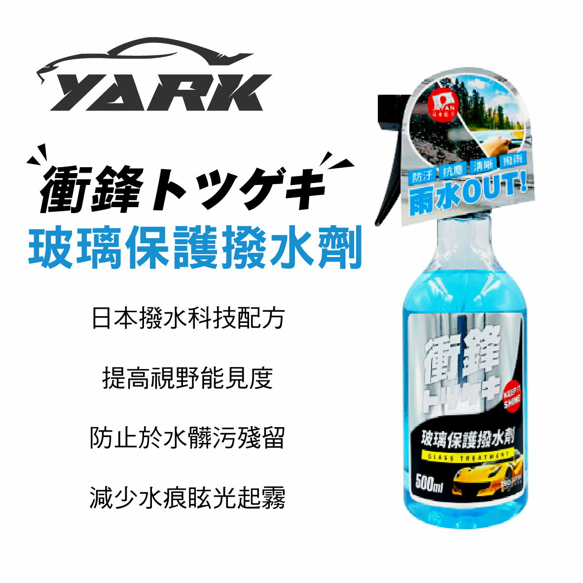 真便宜 YARK亞克 衝鋒玻璃保護撥水劑 500ML