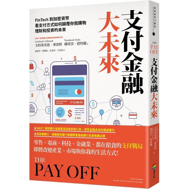 支付金融大未來：FinTech到加密貨幣，看支付方式如何顛覆你我購物、理財和投資的未來