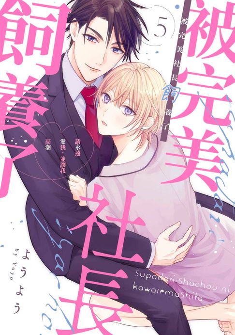 【電子書】被完美社長飼養了～請永遠愛我，並讓我高潮～(第5話)