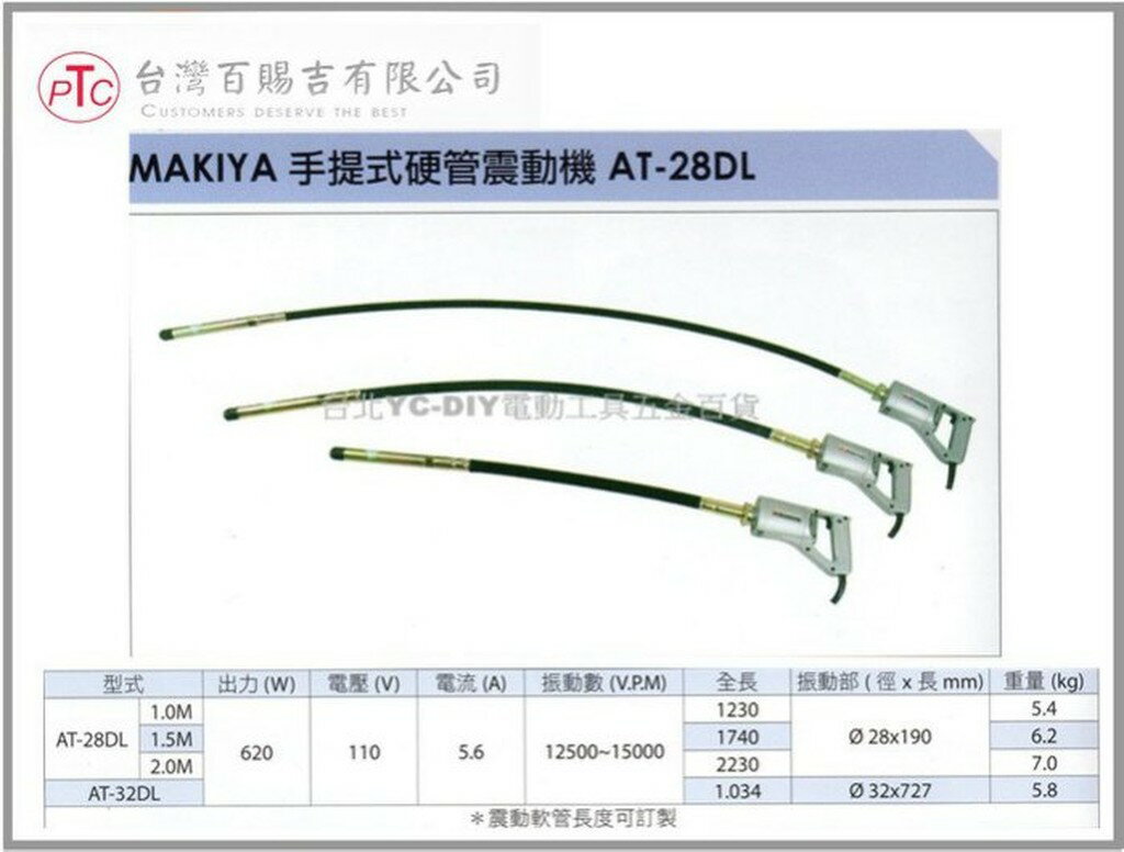 【台北益昌】台灣製造 MAKIYA 牧野 AT - 28DL 手提式 軟管 震動機 1.5 公尺