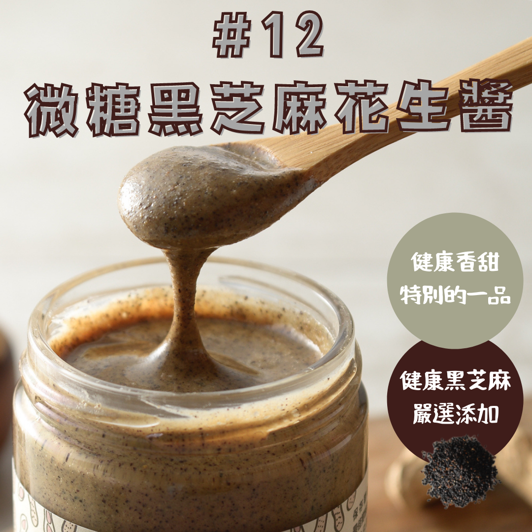 【貓村特別口味系列】貓兒干村◆#12微糖黑芝麻花生醬(柔滑)◆(250克/瓶)★7-11超取$199免運