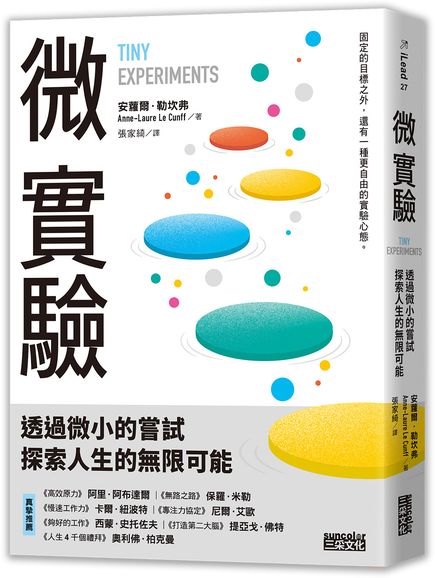 微實驗：透過微小的嘗試，探索人生的無限可能【城邦讀書花園】