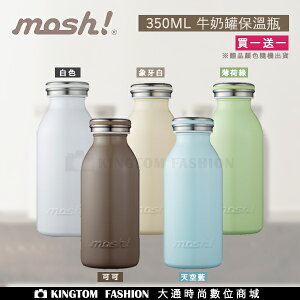 買一送一 日本 MOSH! 牛奶系保溫瓶 牛奶瓶 350ML 公司貨 保固一年