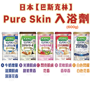 日本【巴斯克林】Pure Skin 入浴劑 600g