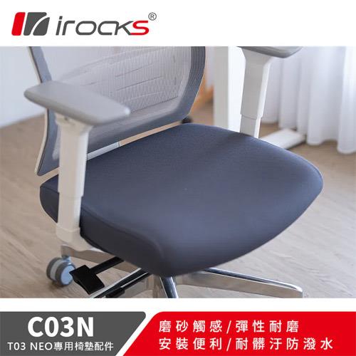 iRocks 艾芮克 C03N 專用保潔椅墊布套 岩墨灰 (T03 Neo專用)