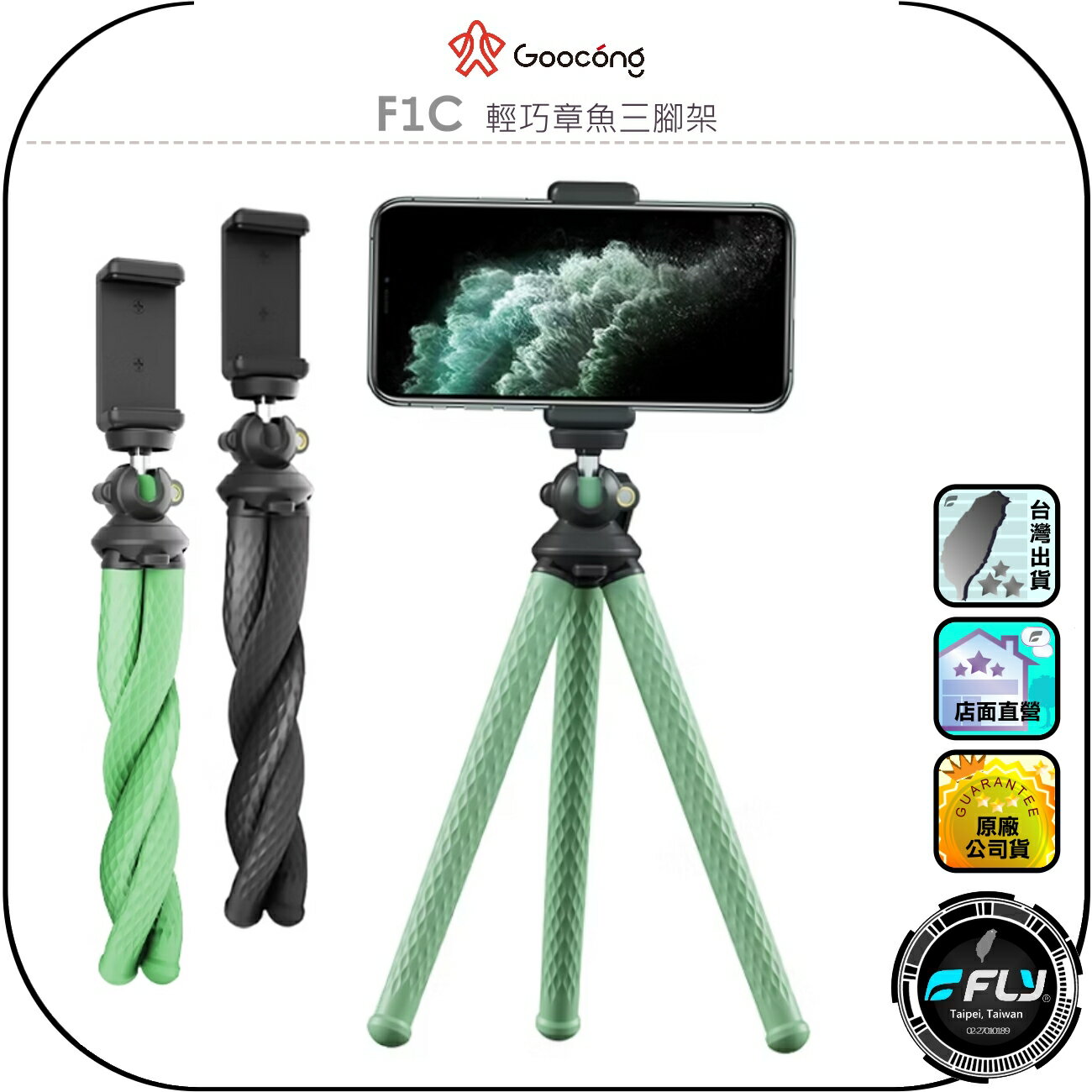 【Goocong 螢火蟲】F1C 輕巧章魚三腳架◉公司貨◉手機夾座◉相機支架◉自拍桿◉輕巧拍攝◉出遊攜帶