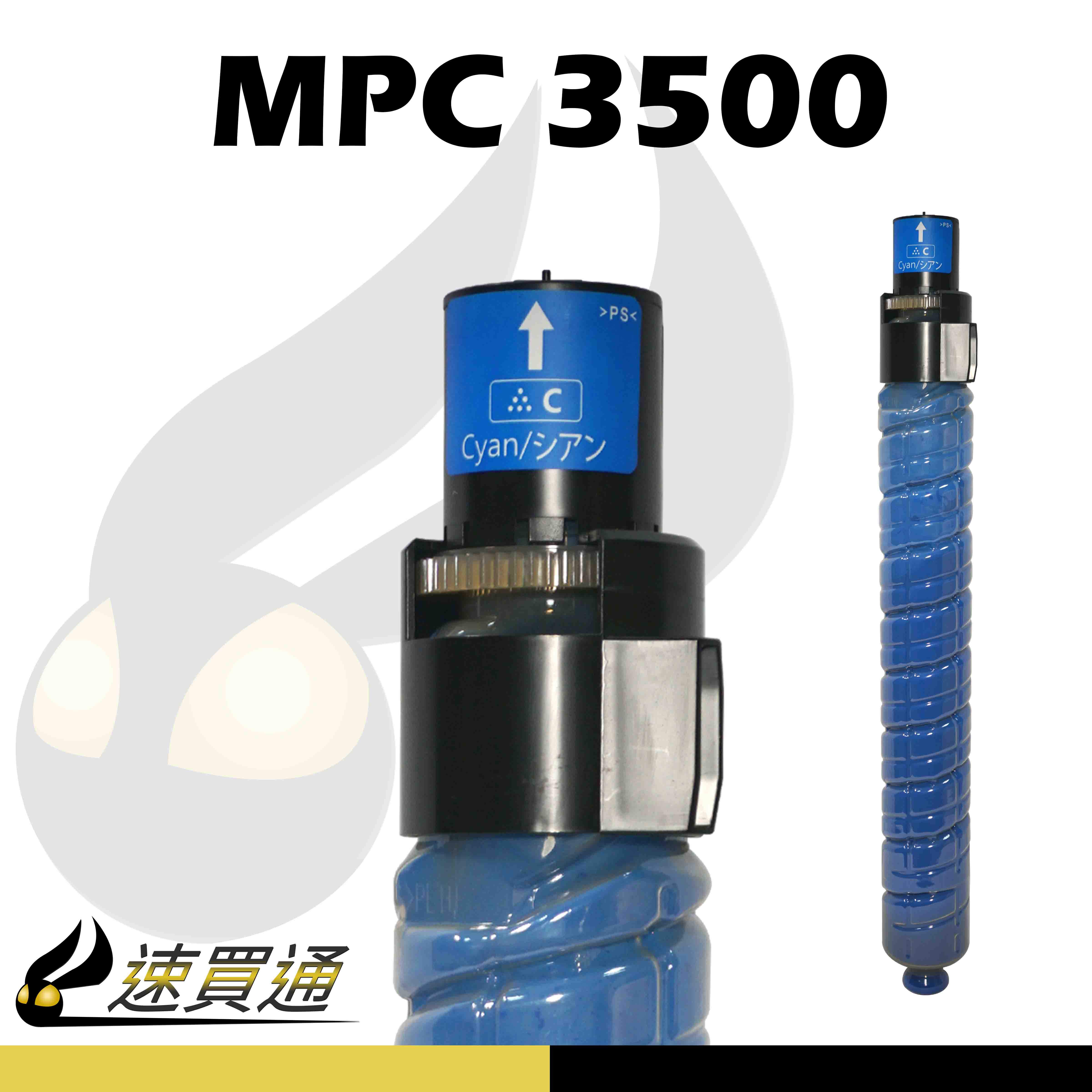 【速買通】RICOH MPC3500/MPC4500 藍 相容影印機碳粉匣
