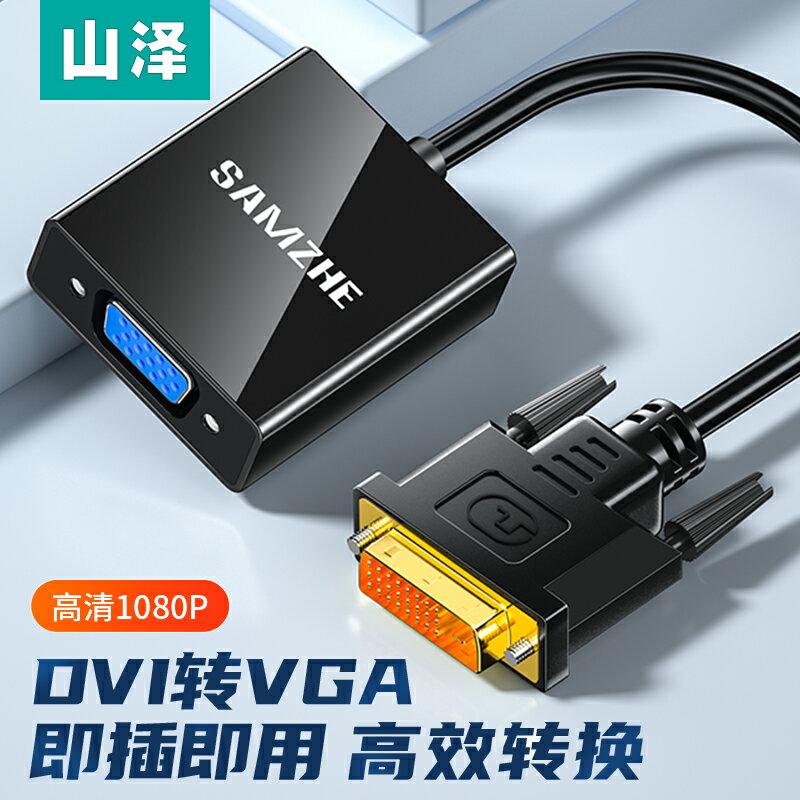 山澤DVI轉VGA轉接頭dvi24+1高畫質轉換器電腦顯示卡電視顯示器連接線