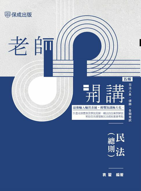 【電子書】老師開講：民法(總則)