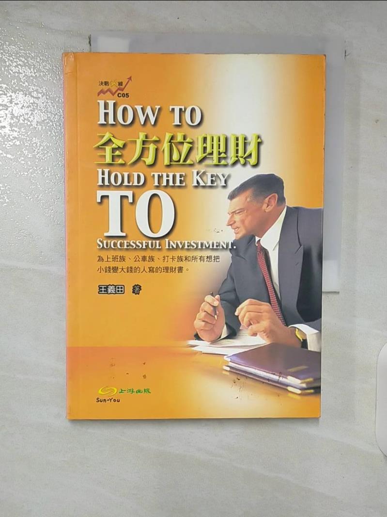 【書寶二手書T5／投資 CEN】全方位理財 = How to hold the key to successful investment 王義田