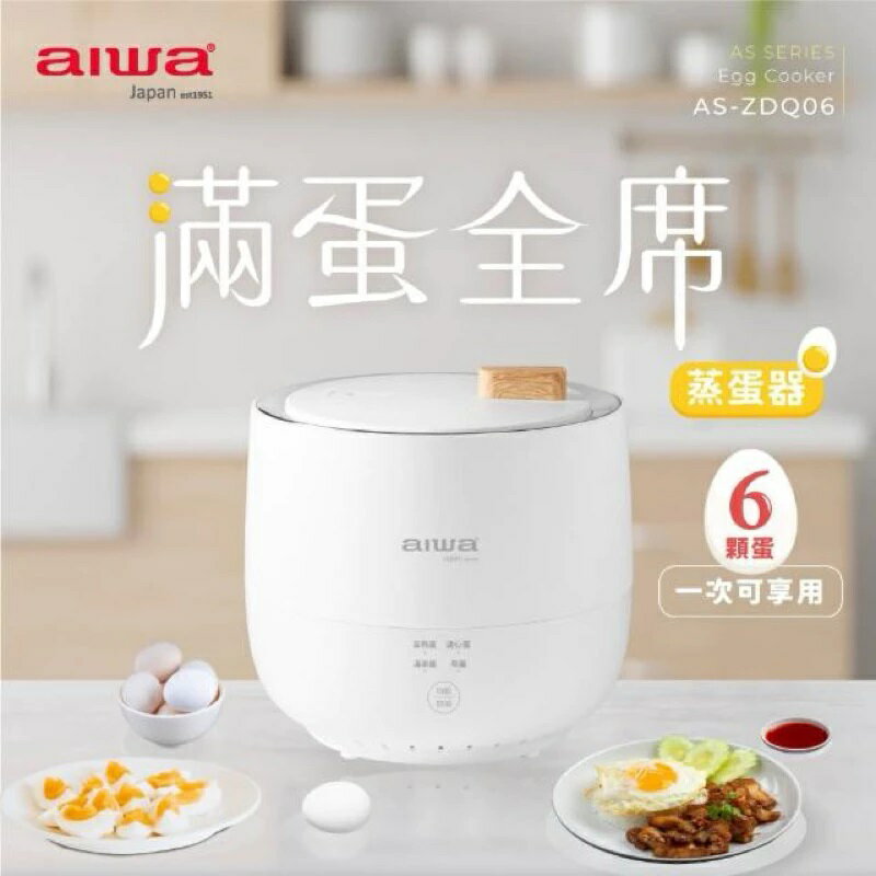 強強滾生活 AIWA 日本愛華 多功能低溫煮蛋器AS-ZDQ06(溫泉蛋、溏心蛋、全熟蛋、蒸蛋)