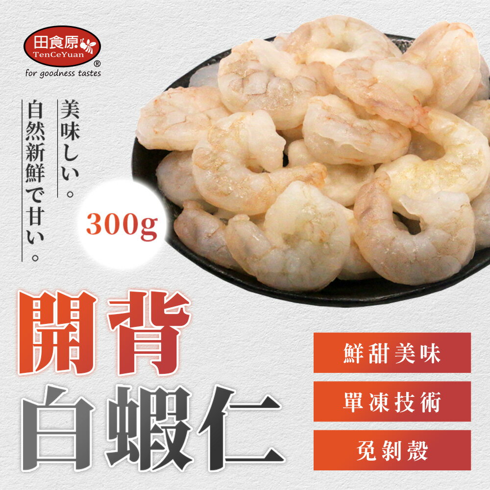 【田食原】鮮凍開背大白蝦仁 300g 鮮甜美味 手剝去殼 大尾蝦仁 開背無腸泥 海鮮水產