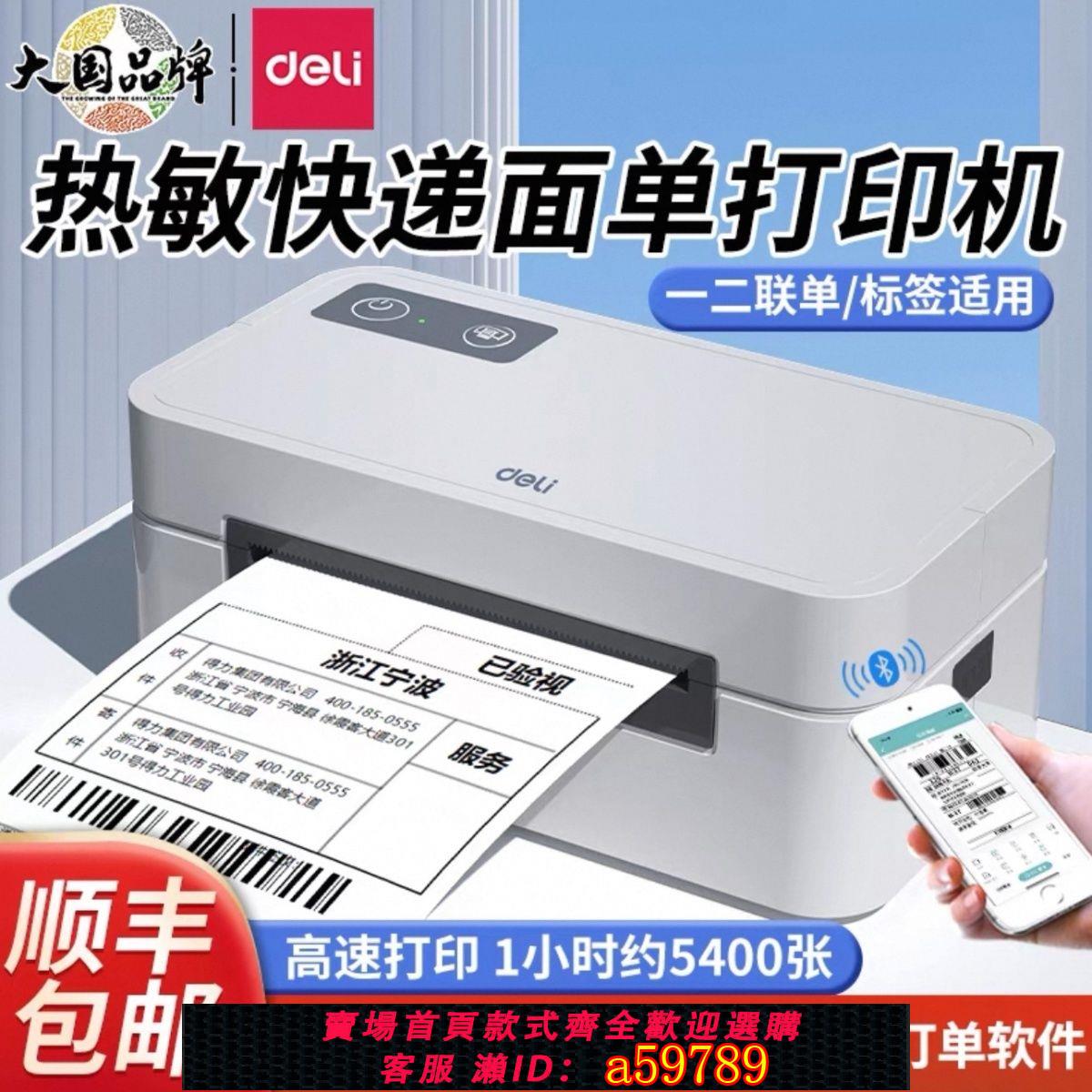 【臺灣公司 可打統編】【26.26萬人評價品牌正品】得力快遞列印機快遞單電子面單藍芽電商通用標簽無線列印機一聯單