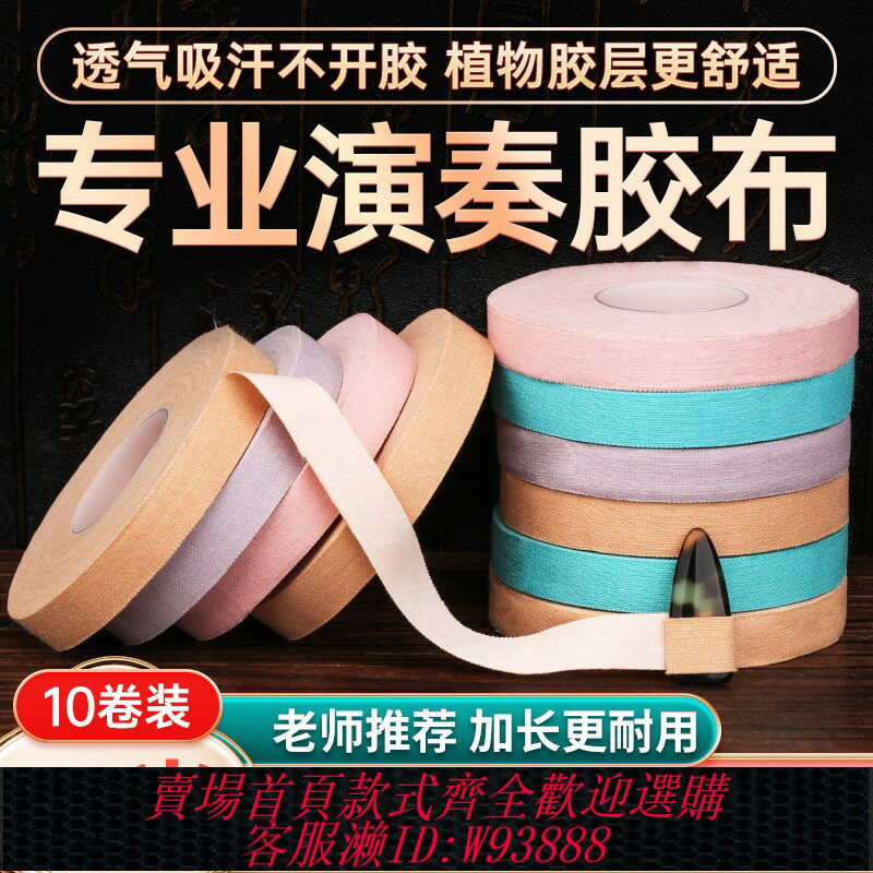 {臺灣公司貨 可打統編}古箏膠帶專業演奏型膠布兒童透氣考級專用不沾手粘性好琵琶指甲