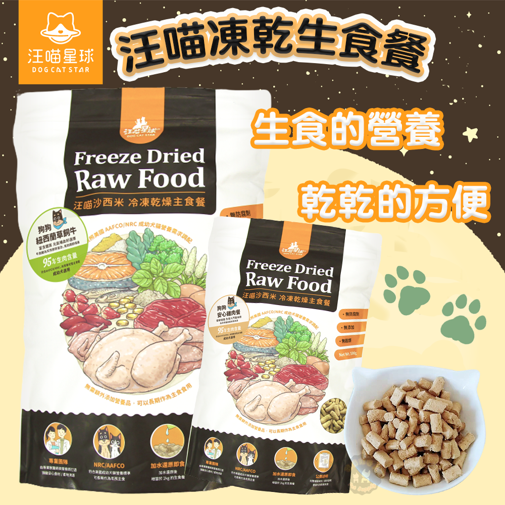 汪喵星球【狗狗冷凍乾燥生食餐】80g /500g 凍乾 狗主食 95%肉含量 凍乾生食餐 營養吃 方便餵 生食也能常溫保存