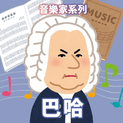 【有聲書】巴哈(音樂家系列) 0