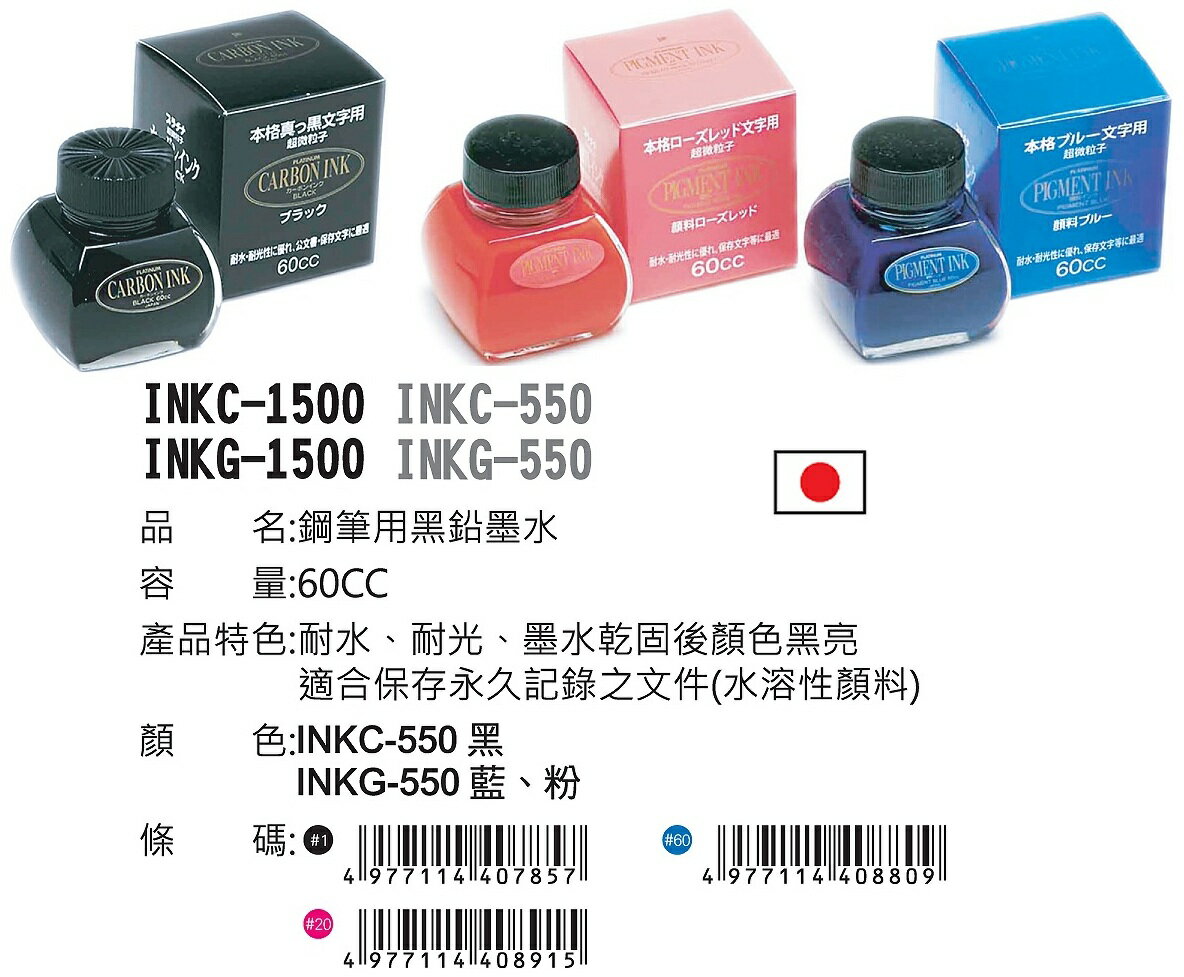 【文具通】PLATINUM 白金 日本製 日本墨水 鋼筆 墨水 INK