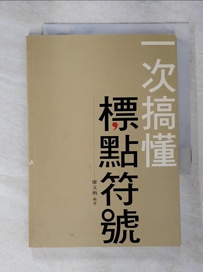 【書寶二手書T1／語言學習 ACM】一次搞懂標點符號 康文炳