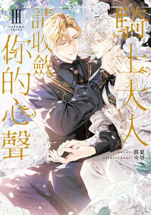 【電子書】騎士大人，請收斂你的心聲03 (限制級) 0