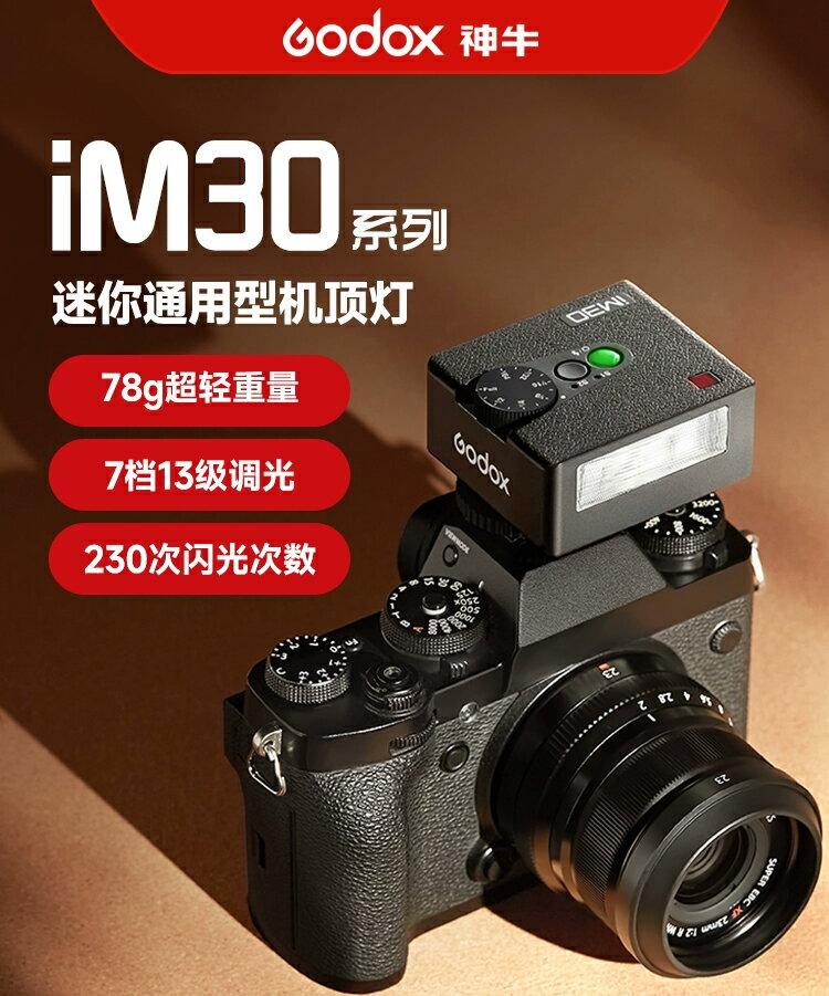 神牛 Godox iM30 Mini 迷你機頂閃光燈 GN15 7段手動調光 攝影補光 小型便攜 電池熱靴閃燈