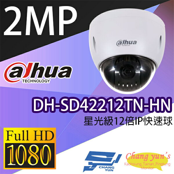 昌運監視器 大華 DH-SD42212TN-HN 星光級12倍1080P IPcam 快速球攝影機【APP下單跨店最高22%點數回饋】