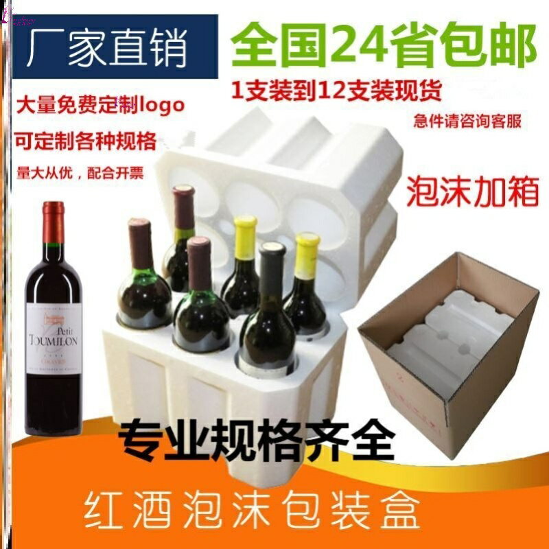 紅酒泡沫箱6支裝孔徑78內高310紅酒快遞專用含五層紙箱防摔